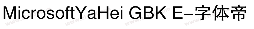 MicrosoftYaHei GBK E字体转换 MicrosoftYaHei GBK E字体转换